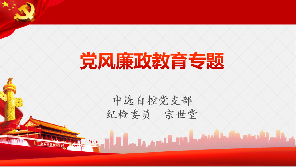 深入學(xué)習(xí)習(xí)近平黨風(fēng)廉政重要講話、八項(xiàng)規(guī)定清單80條學(xué)習(xí)教育