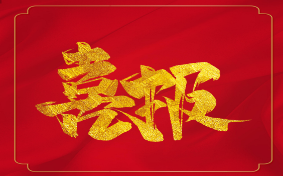 喜報(bào)！虎年開門紅！