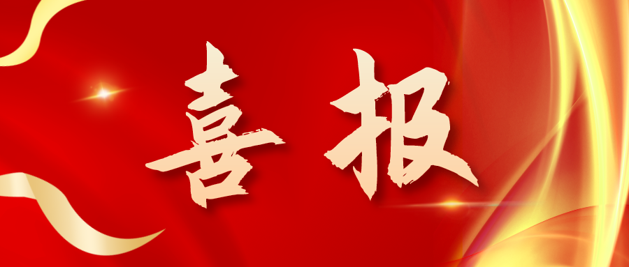 喜報(bào)！三喜臨門(mén)！