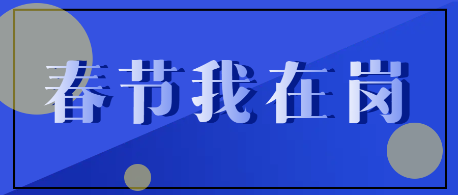 春節(jié)不停工，跑出“加速度” ——致敬春節(jié)期間堅守在一線的中選人