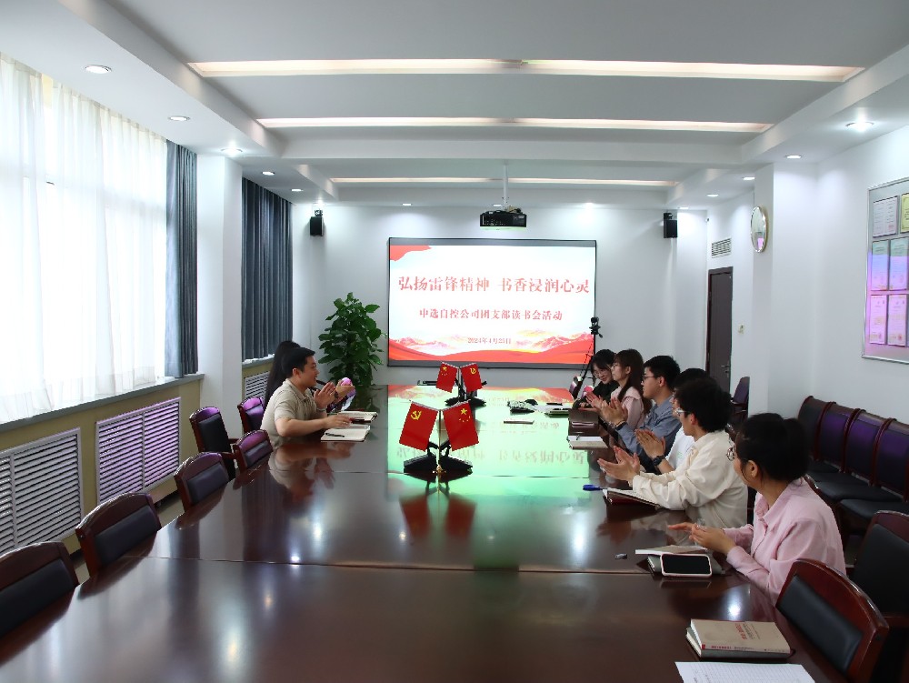 【公司活動(dòng)】弘揚(yáng)雷鋒精神 書(shū)香浸潤(rùn)心靈｜中選自控團(tuán)支部開(kāi)展“學(xué)雷鋒”讀書(shū)會(huì)活動(dòng)