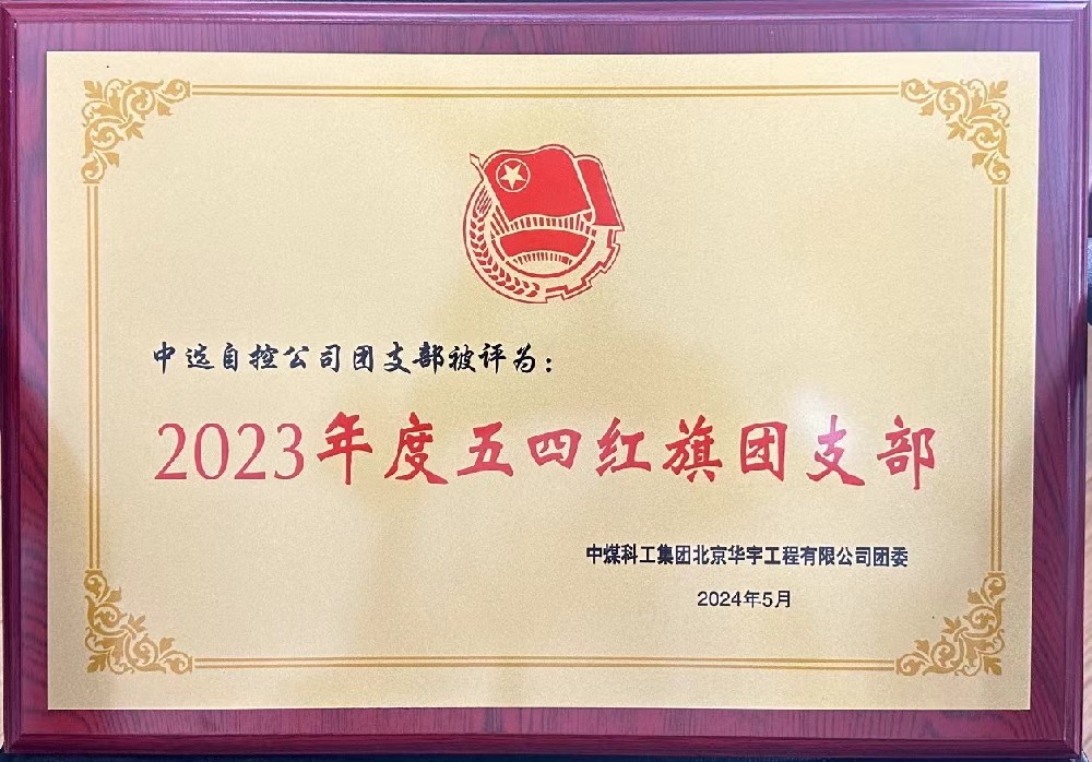 【公司新聞】聚青春榜樣 展中選風(fēng)采 | 中選自控團(tuán)支部榮獲“五四紅旗團(tuán)支部”等多項(xiàng)榮譽(yù)稱(chēng)號(hào)！